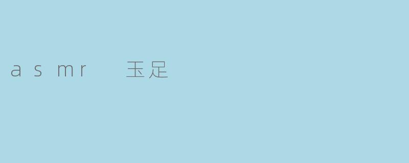 asmr 玉足